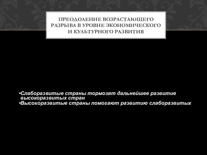 преодоление возрастающего разрыва в уровне экономического и культурного развития