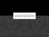 Глобальные политические проблемы современности