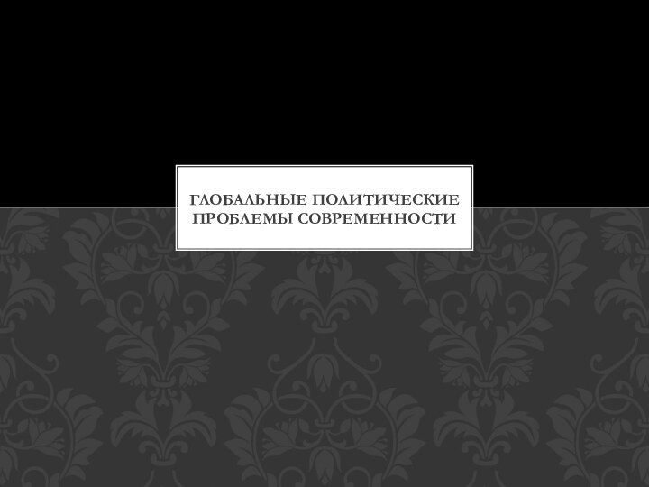 Глобальные политические проблемы современности