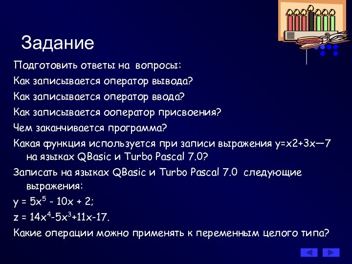 Задание Подготовить ответы на вопросы:Как записывается оператор вывода?Как записывается оператор ввода?Как записывается