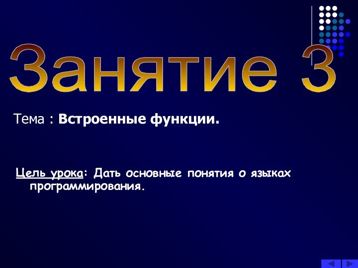 Занятие 3Тема : Встроенные функции.Цель урока: Дать основные понятия о языках программирования.