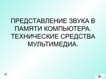 Эволюция технических средств мультимедиа