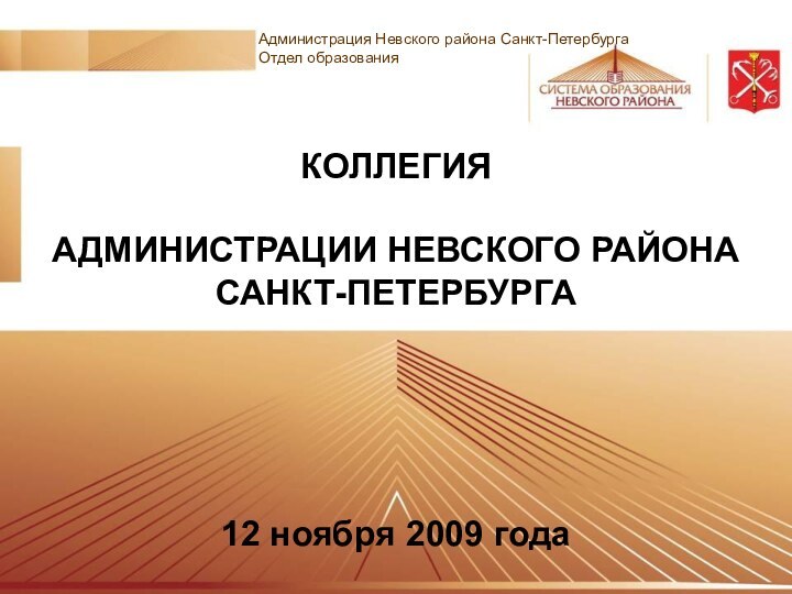 КОЛЛЕГИЯ  АДМИНИСТРАЦИИ НЕВСКОГО РАЙОНА  САНКТ-ПЕТЕРБУРГА12 ноября 2009 годаАдминистрация Невского района Санкт-ПетербургаОтдел образования