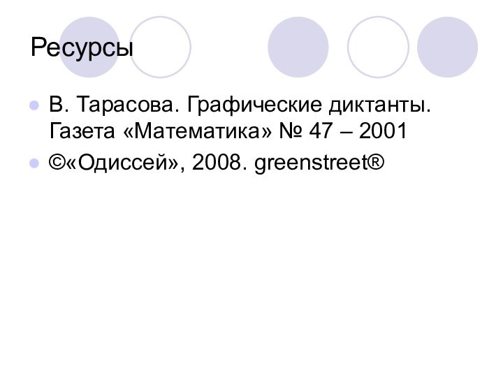 РесурсыВ. Тарасова. Графические диктанты. Газета «Математика» № 47 – 2001©«Одиссей», 2008. greenstreet®