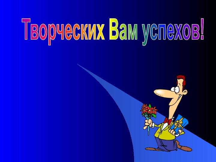 Творческих Вам успехов!