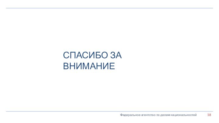 Федеральное агентство по делам национальностейСПАСИБО ЗА ВНИМАНИЕ