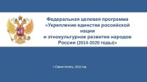 Целевая программа: Укрепление единства российской нации и этнокультурное развитие народов России
