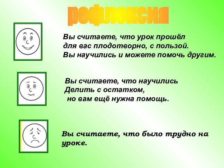 Вы считаете, что урок прошёл для вас плодотворно, с пользой. Вы научились