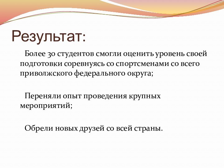 Результат:	Более 30 студентов смогли оценить уровень своей подготовки соревнуясь со спортсменами со