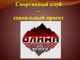 Спортивный клуб – социальный проект