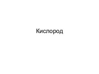 Кислород