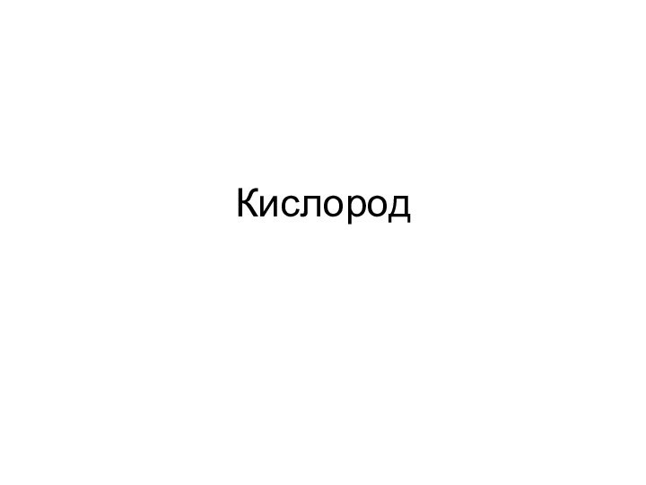 Кислород