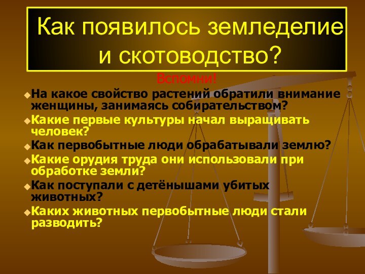 Как появилось земледелие и скотоводство?Вспомни!На какое свойство растений обратили внимание женщины, занимаясь