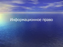 Информационное право