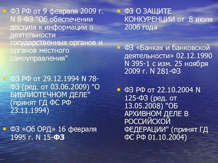 ФЗ РФ от 9 февраля 2009 г. N 8-ФЗ 