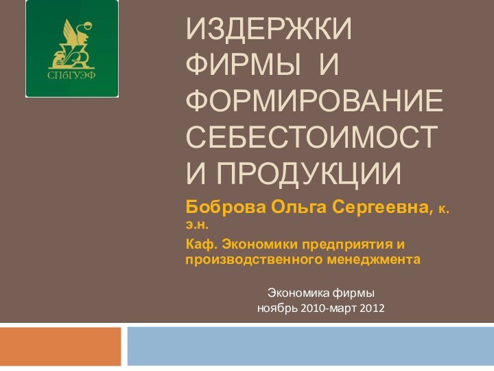 Издержки фирмы и Формирование себестоимости продукцииБоброва Ольга Сергеевна, к.э.н.Каф. Экономики предприятия и