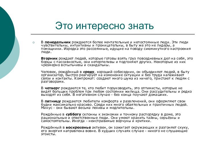 Это интересно знатьВ понедельник рождаются более мечтательные и непостоянные люди.