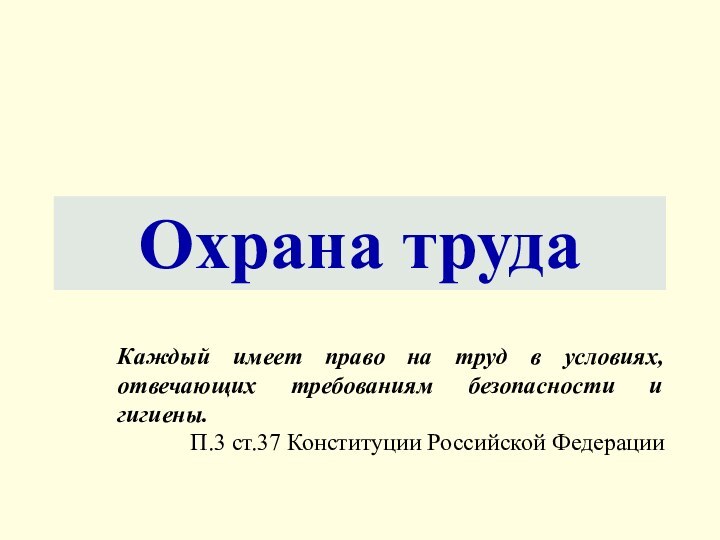 Охрана трудаКаждый имеет право на труд в условиях, отвечающих требованиям безопасности и