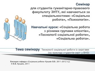 Семінар для студентів гуманітарно-правового факультету ЗНТУ, які навчаються за спеціальностями: Соціальна робота, Психологія.Навчальні курси: Соціальна робота з різними групами клієнтів, Технології соціальної роботи, Соціальна робота.