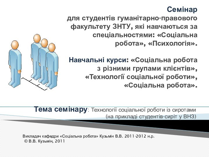 Семінар  для студентів гуманітарно-правового факультету ЗНТУ, які навчаються за спеціальностями: «Соціальна