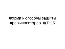 Форма и способы защиты прав инвесторов на РЦБ