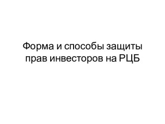 Форма и способы защиты прав инвесторов на РЦБ