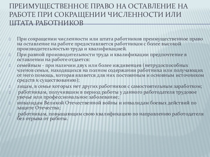 Преимущественное право на оставление на работе при сокращении численности или штата работников