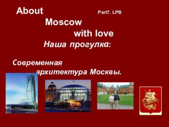 Современная архитектура Москвы