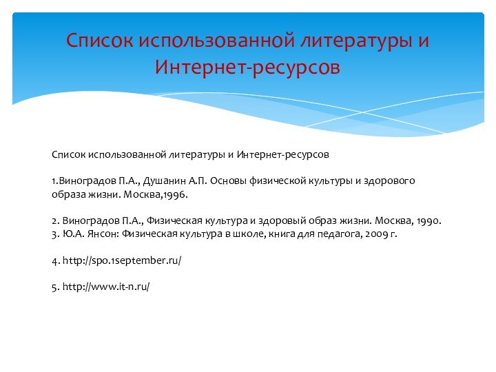 Список использованной литературы и Интернет-ресурсов  1.Виноградов П.А., Душанин А.П. Основы физической