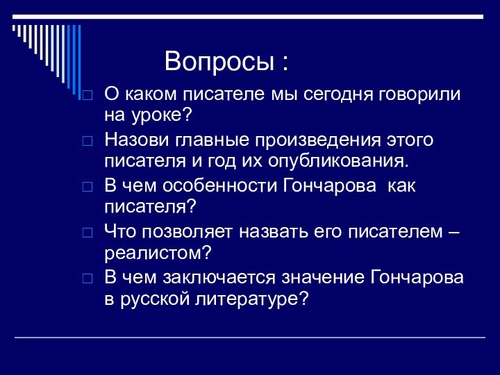 Вопросы :О каком писателе мы сегодня говорили