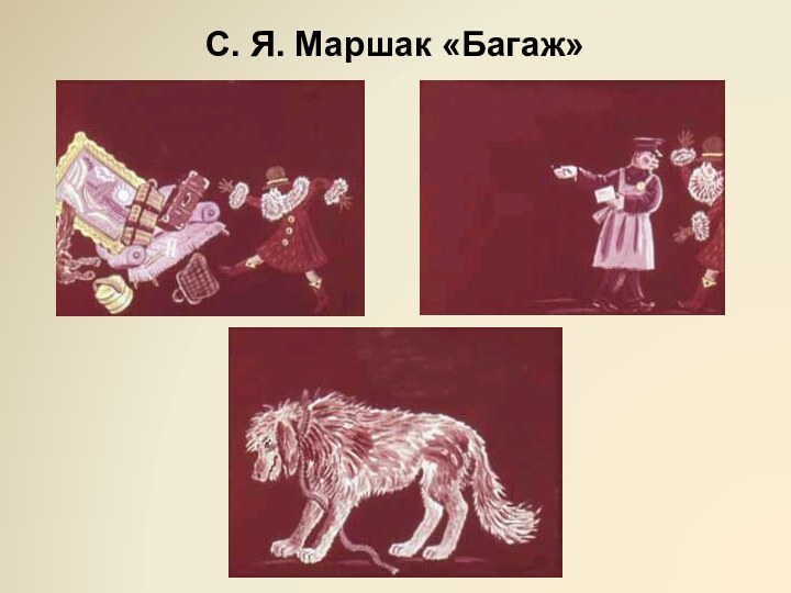 С. Я. Маршак «Багаж»