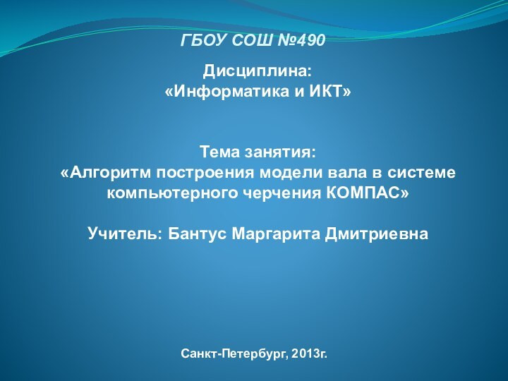 ГБОУ СОШ №490Санкт-Петербург, 2013г.Дисциплина:«Информатика и ИКТ»   Тема занятия: «Алгоритм построения