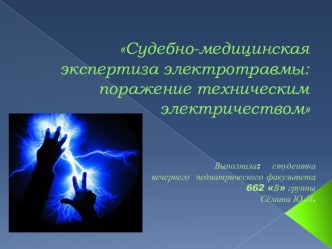 Судебно-медицинская экспертиза электротравмы: поражение техническим электричеством