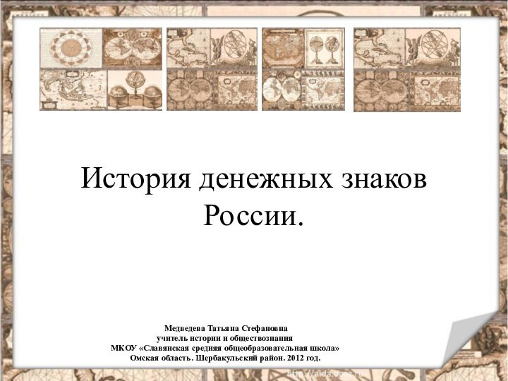 История денежных знаков России. Медведева Татьяна Стефановнаучитель истории и обществознанияМКОУ «Славянская средняя