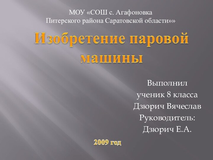 Выполнил ученик 8 класса Дзюрич ВячеславРуководитель:Дзюрич Е.А.МОУ «СОШ с. АгафоновкаПитерского района Саратовской области»»