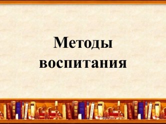 Методы воспитания