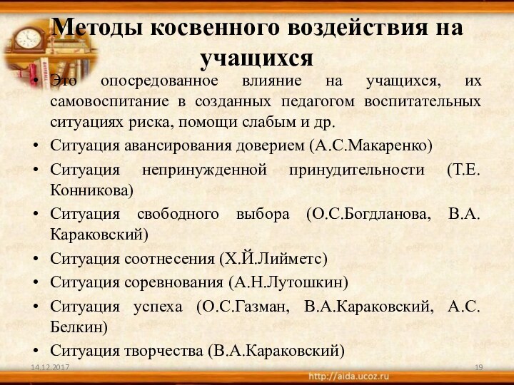 Методы косвенного воздействия на учащихсяЭто опосредованное влияние на учащихся, их самовоспитание в