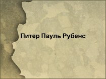 Питер Пауль Рубенс