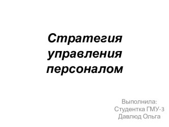 Стратегия управления персоналом