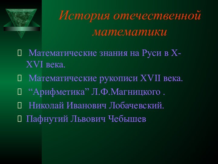 История отечественной математики Математические знания на Руси в Х- ХVI века. Математические