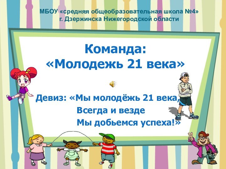 Команда:  «Молодежь 21 века»Девиз: «Мы молодёжь 21 века,