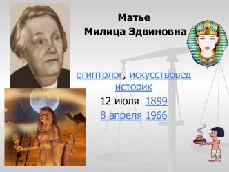 Матье Милица Эдвиновна