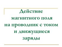 Действие магнитного поля на проводник с током и движущиеся заряды