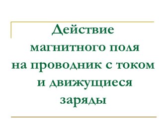 Действие магнитного поля на проводник с током и движущиеся заряды