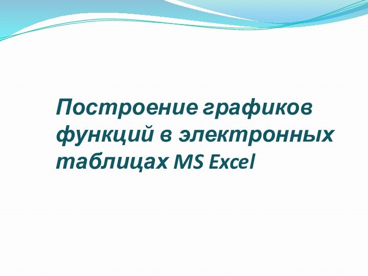 Построение графиков функций в электронных таблицах MS Excel