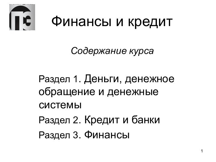 Финансы и кредитСодержание курсаРаздел 1. Деньги, денежное обращение и денежные системы Раздел