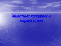 Животные холодных и жарких стран