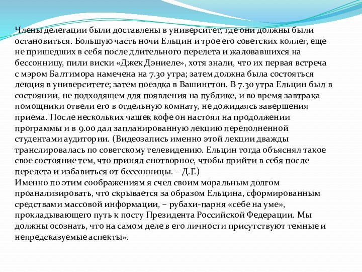 Члены делегации были доставлены в университет, где они должны были остановиться. Большую