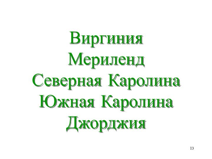 ВиргинияМерилендСеверная КаролинаЮжная КаролинаДжорджия