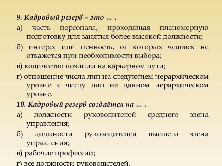 9. Кадровый резерв – это … .а) часть персонала, проходящая планомерную подготовку